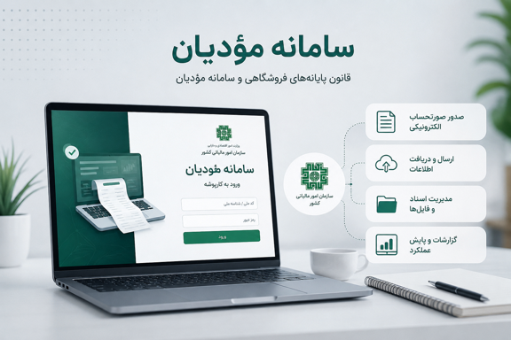 سامانه مودیان چیست