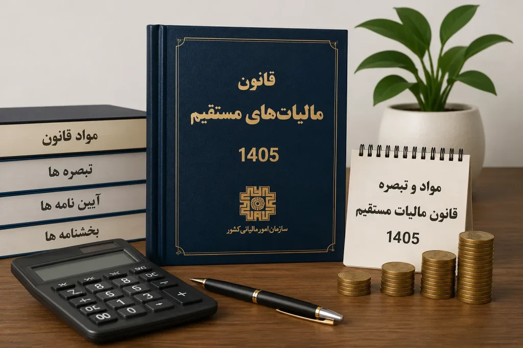 قانون مالیات های مستقیم 1405