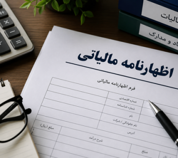 اظهارنامه مالیاتی
