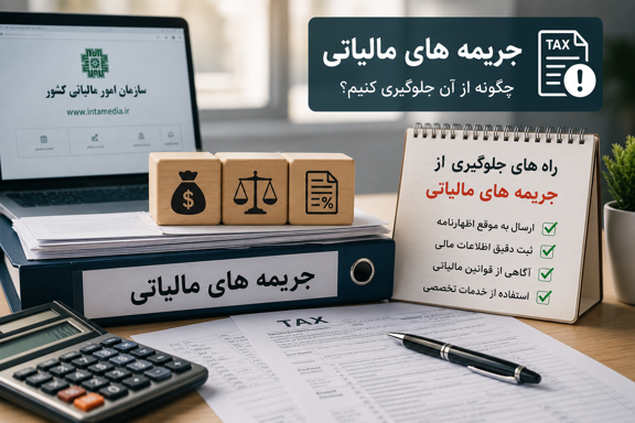 جریمه مالیاتی
