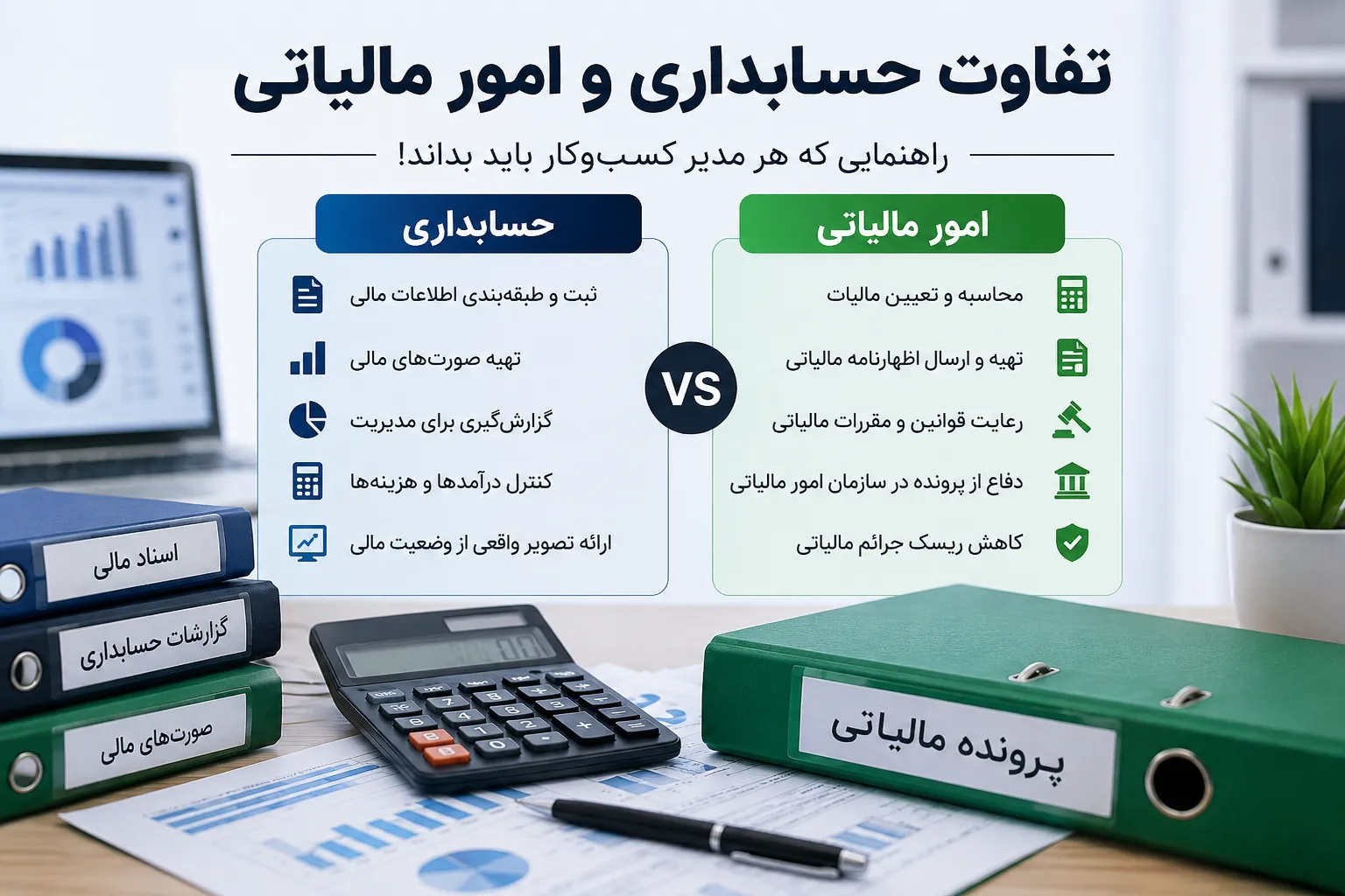 تفاوت حسابداری و امور مالیاتی