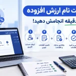 آموزش ثبت نام ارزش افزوده به‌صورت گام‌به‌گام