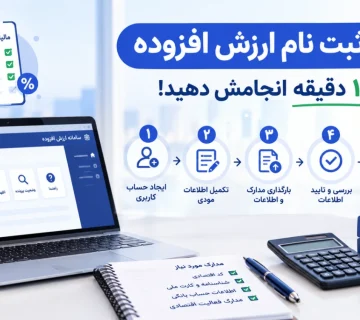 آموزش ثبت نام ارزش افزوده به‌صورت گام‌به‌گام