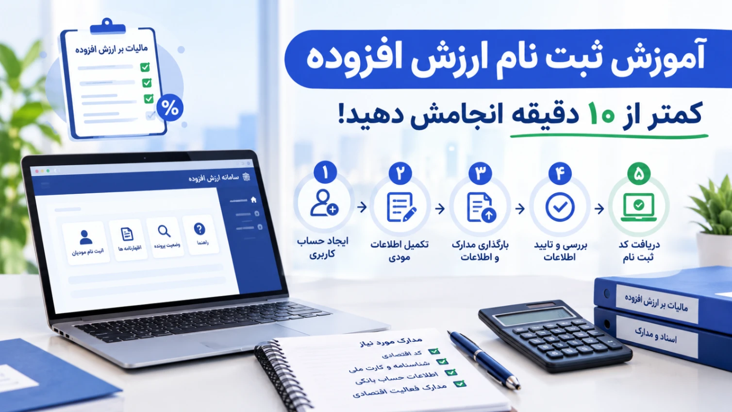 آموزش ثبت نام ارزش افزوده بهصورت گامبهگام